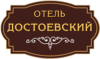 Отель «Достоевский»